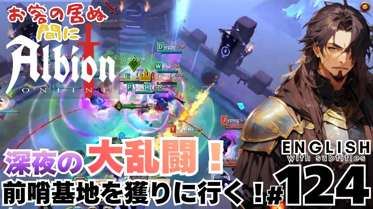 ＃ 124【MMORPG】「深夜の大乱闘！前哨基地を獲る」広島弁のおじさんが旅をする！お客の居ぬ間に配信【Albion Online】