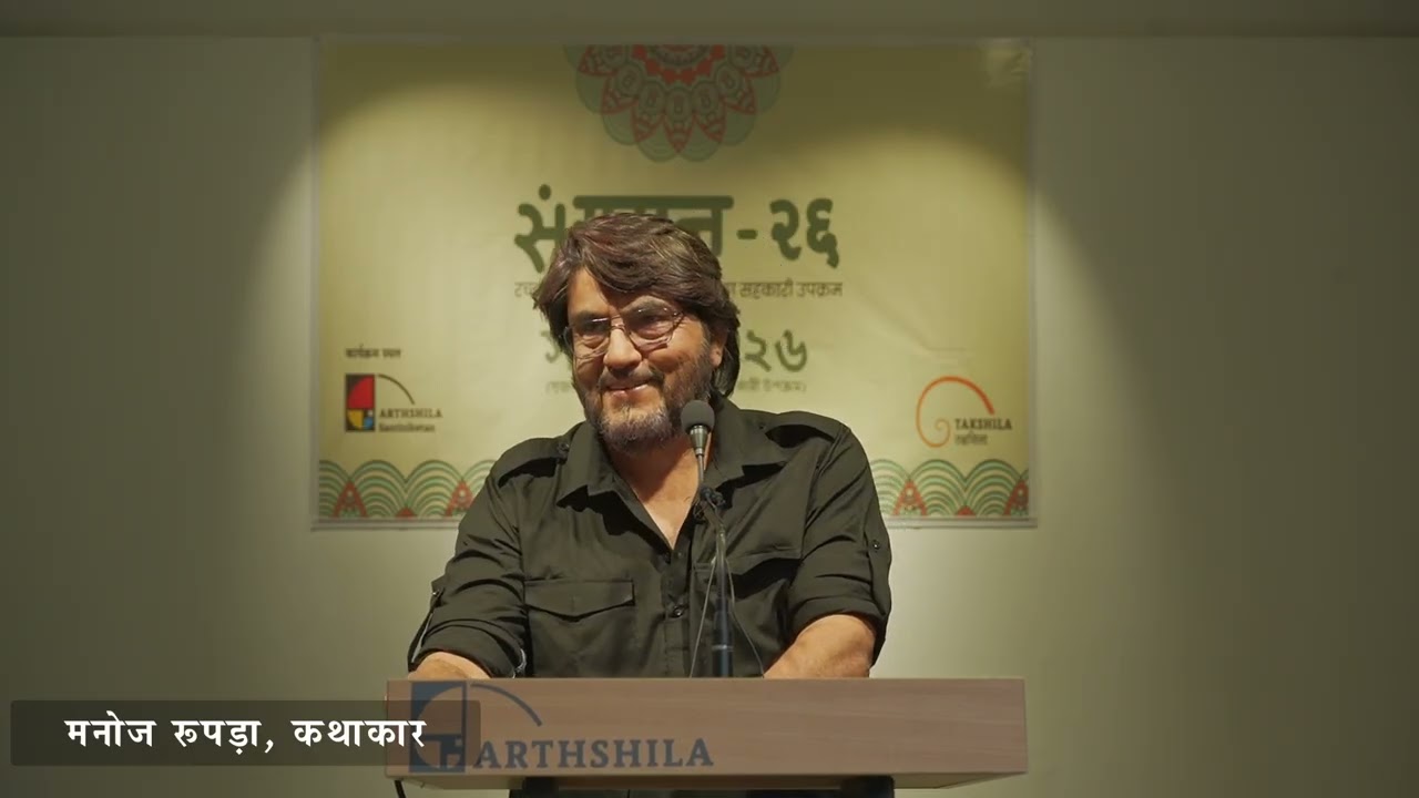 संगमन २६ में मनोज रूपडा़, कथाकार