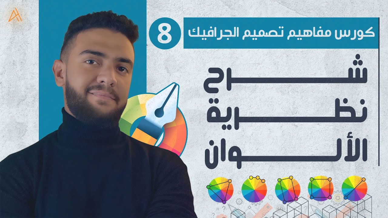 |08| ماهي نظرية الألوان وكيفية تنسيق ألوان التصميم - كورس مفاهيم تصميم الجرافيك | أحمد حمدي