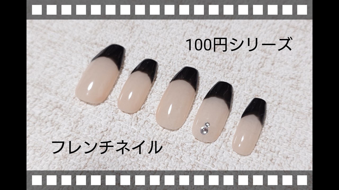 100円シリーズ フレンチネイルやってみたよ