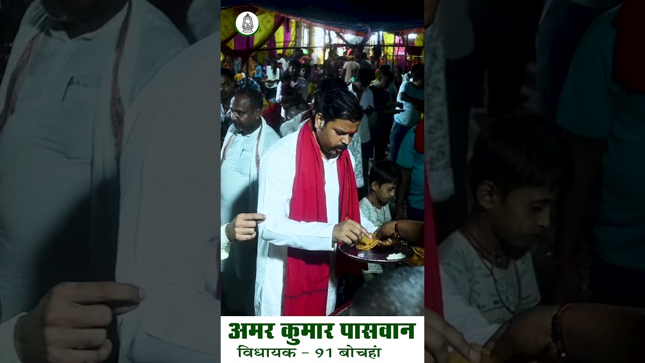 #amarpaswan #bochahan #rjd #rjdbihar #tejashwiyadav