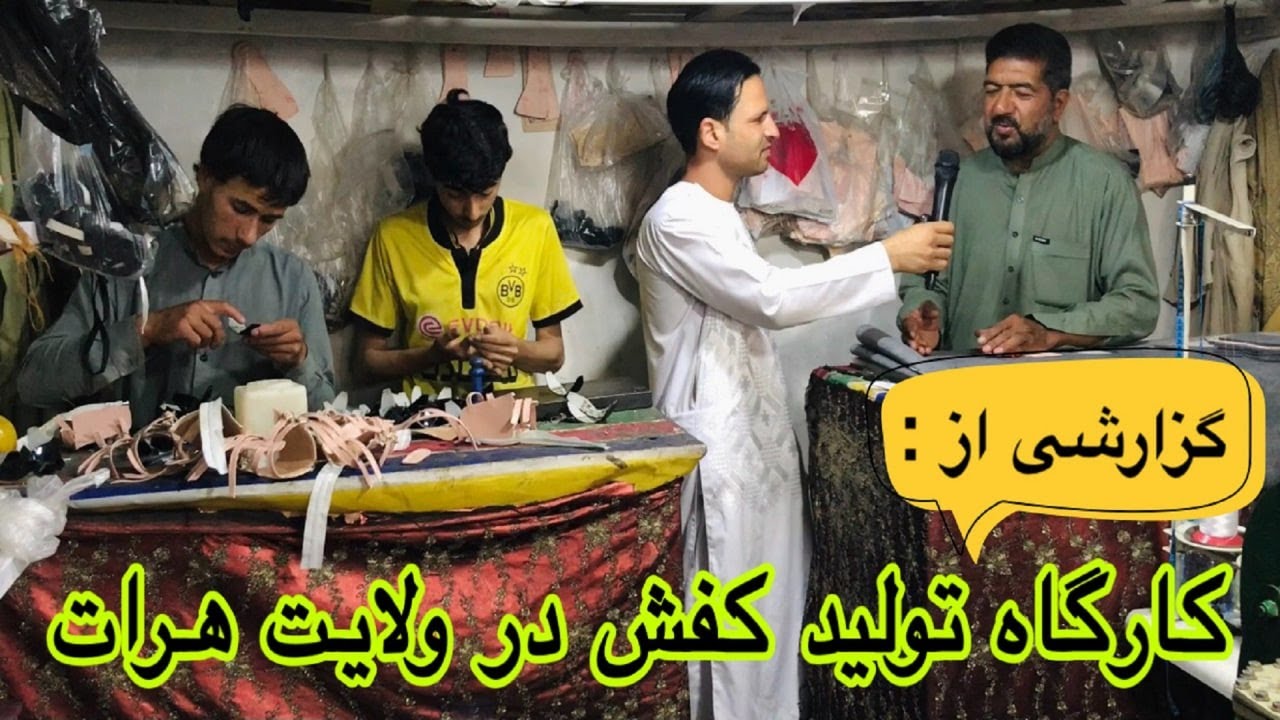 کارگاه تولید کفش در ولایت هرات   Shoe production workshop in Herat province