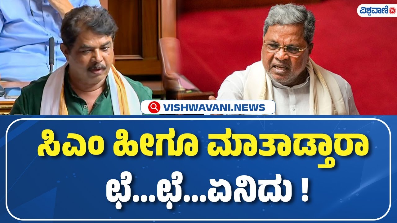 R Ashok On CM Siddaramaiah | ಸಿಎಂ ಹೀಗೂ ಮಾತಾಡ್ತಾರಾ  ಛೆ...ಛೆ...ಏನಿದು ! | Vishwavani TV