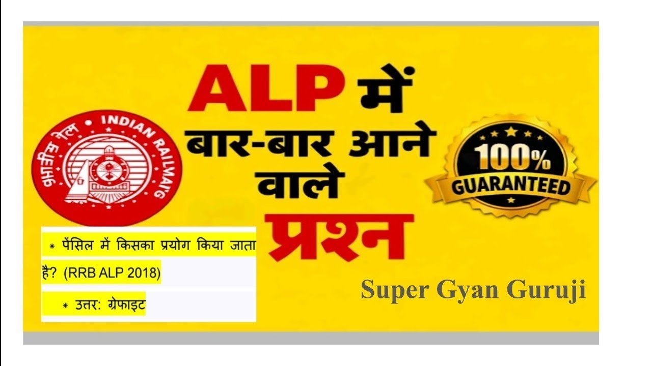 RRB ALP पिछले साल के सबसे ज़्यादा बार पूछे गए सवाल! 🔥 #rrb #alp@SuperGyanGuruji 