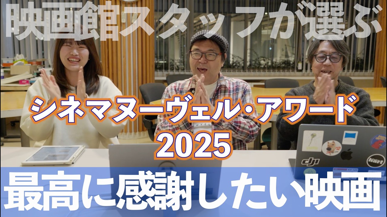 シネマヌーヴェル・アワード2025　決定！