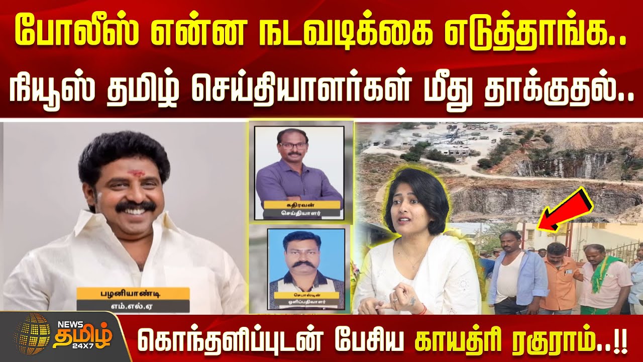 நியூஸ் தமிழ் செய்தியாளர்கள் மீது தாக்குதல்.. கொந்தளிப்புடன் பேசிய காயத்ரி ரகுராம்! | Reporter Attack