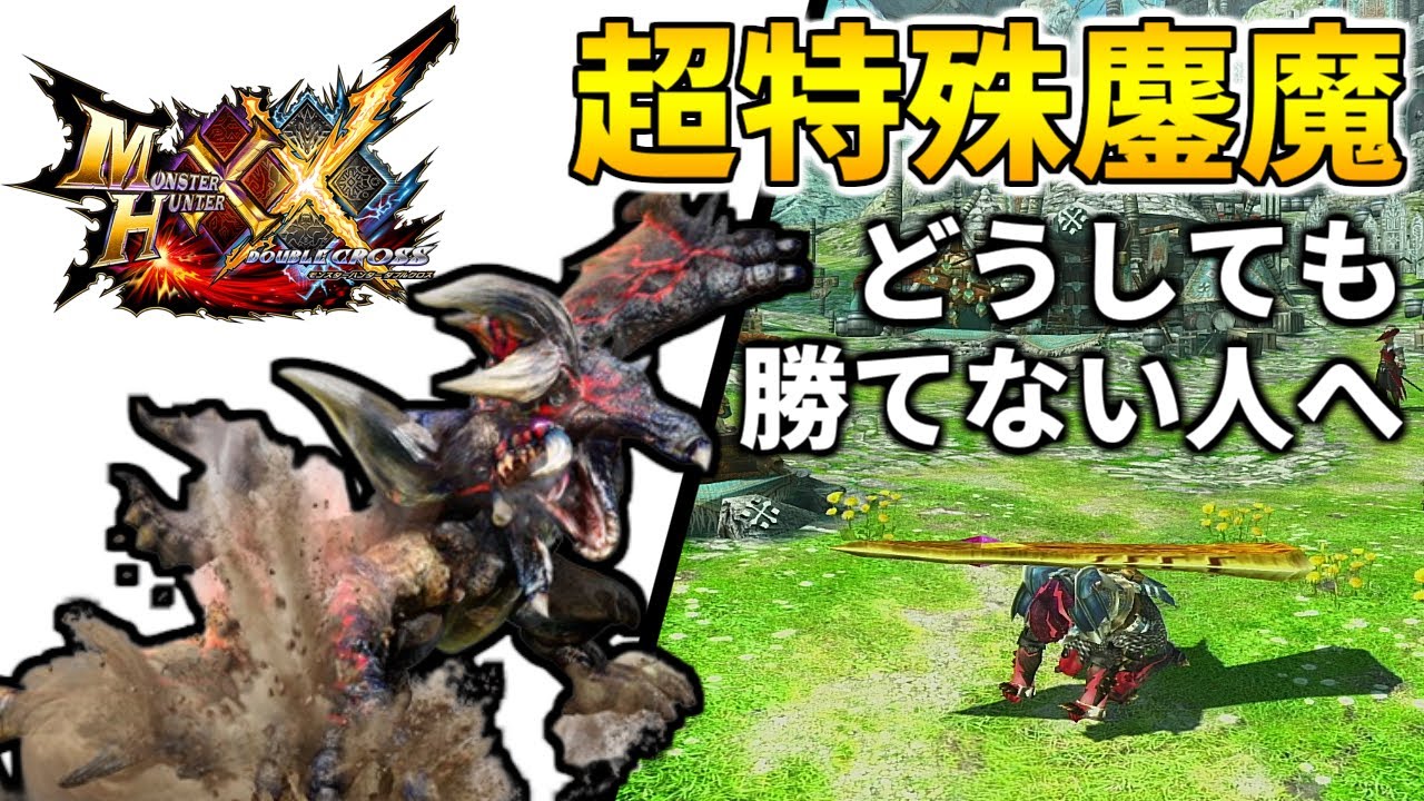 【MHXX】どうしても『鏖魔ディアブロス』に勝てない人へ！注意すべき攻撃の対策！