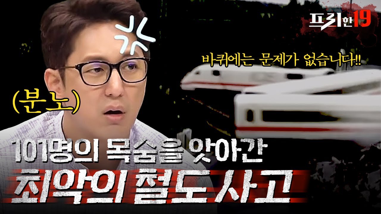 인간의 욕심이 만든 독일 ICE 철도 사고, 충분히 막을 수 있었다? | 프리한19