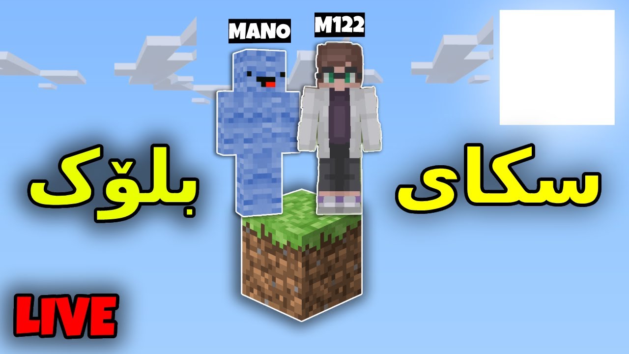 Minecraft kurdish / سکای بلۆک لەگەڵ مانۆ