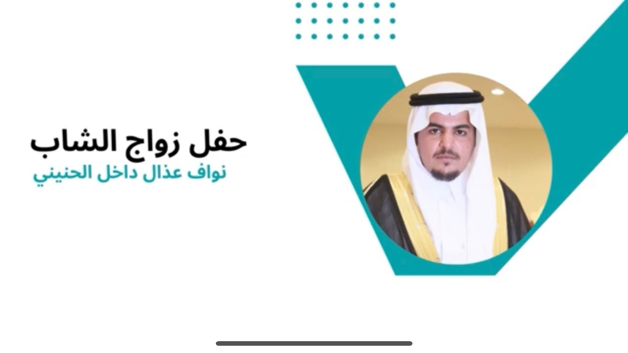 زواج الشاب نواف عذال داخل الحنيني