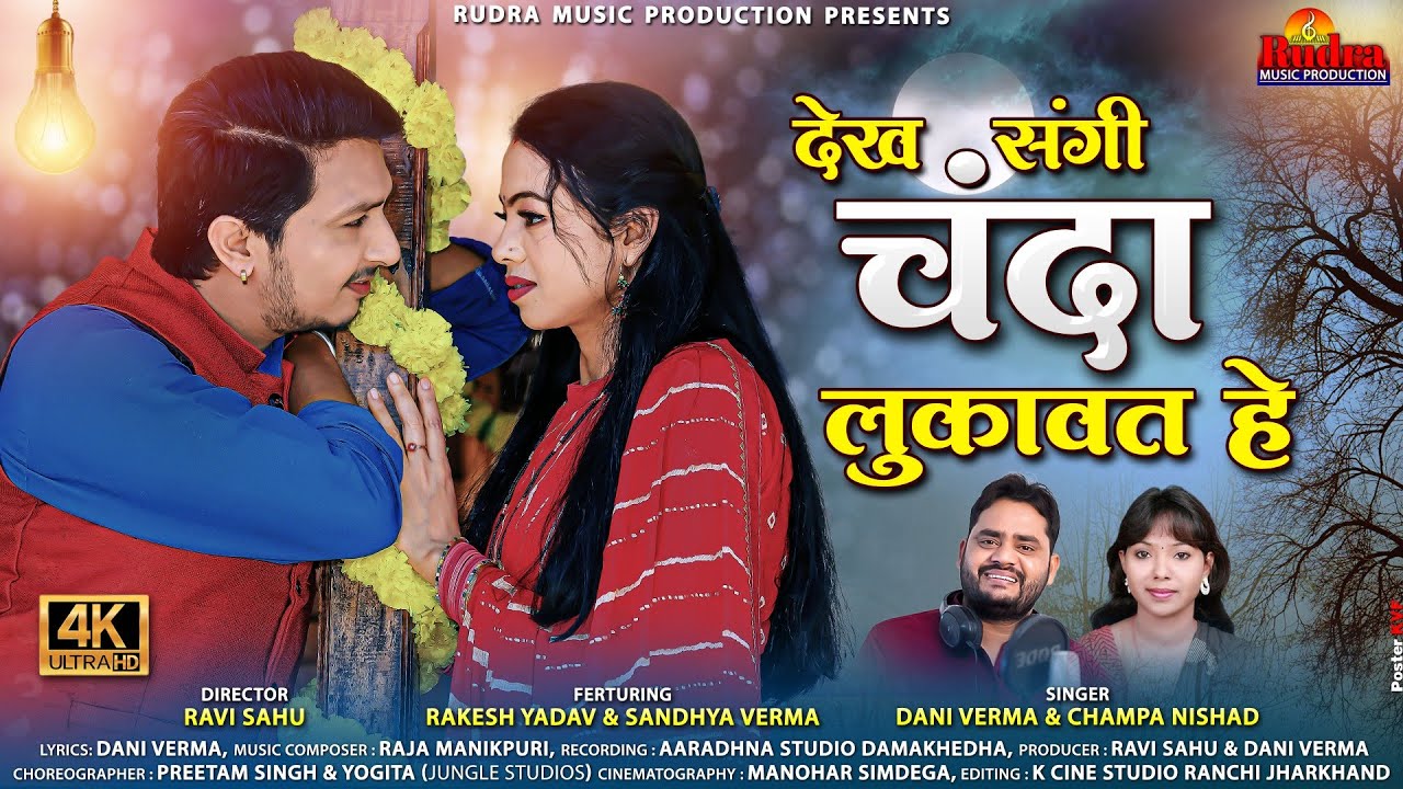 देख संगी चंदा लुकावत हे||Singer Dani Verma & Champa Nishad||Cast Rakesh yadav & Sandhya Verma