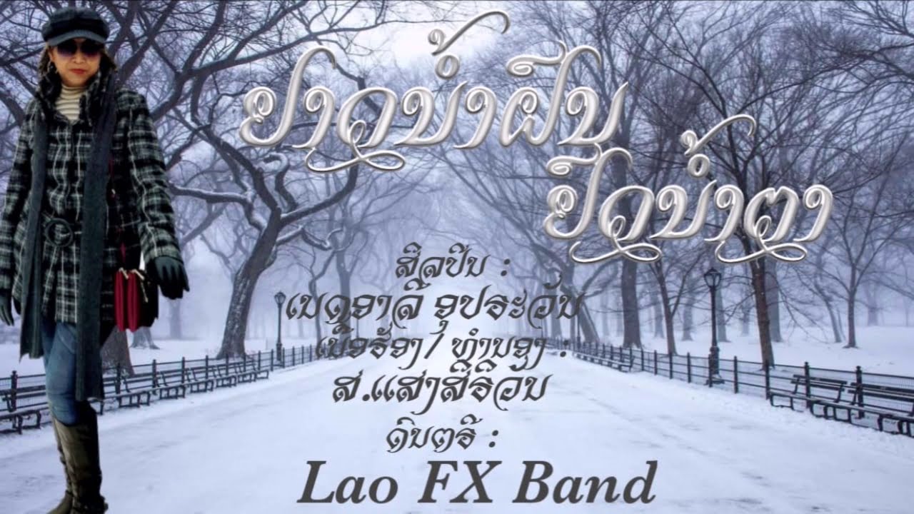 ຢາດນ້ຳຝົນຢົດນ້ຳຕາເນື້ອຮ້ອງ/ທຳນອງ : ສ. ແສງສິຣີວັນສິລປີນ : ເນດອາລີ ອຸປຣະວັນRecorded by... Lao FX Band