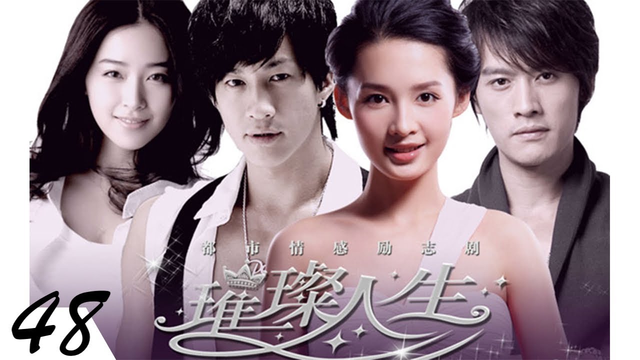 [ENG]璀璨人生 精華版 The Bright Life 48｜真假千金互換人生｜何潤東 李沁
