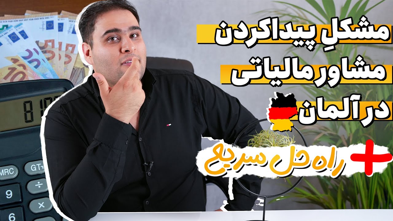 چطور در آلمان مشاور مالیاتی پیدا کنیم؟ 💶 چرا همشون میگن وقتشون پره؟