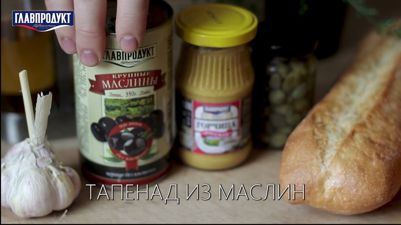 ТАПЕНАДА или ТАПЕНАД из МАСЛИН ГЛАВПРОДУКТ. Как приготовить густой соус или пасту, прованской кухни.