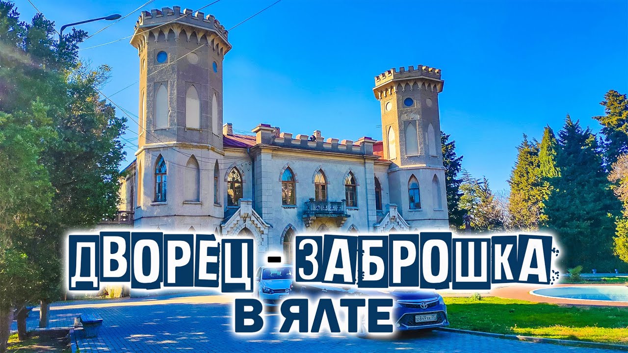 Остатки советской Ялты. Гаспра. Заброшенный парк Александрия. Здесь жил Толстой. Улочки Гаспры