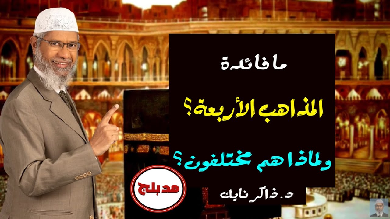 👌 ما فائدة المذاهب الأربعة ؟؟ 🔴 ولماذا تختلف ؟؟ !!