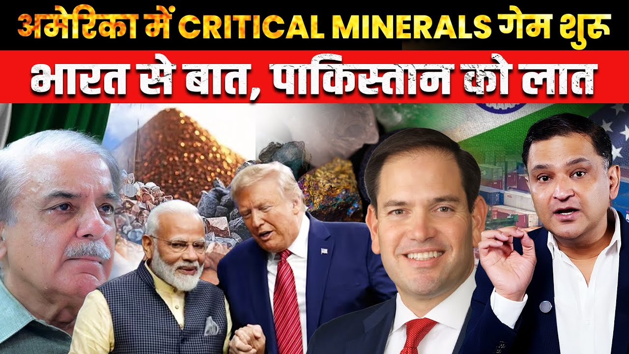 Critical Minerals Meet: India In, Pakistan Out | The Chanakya Dialogue Major Gaurav Arya।