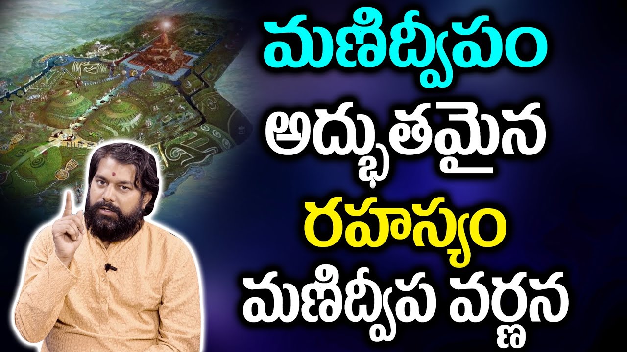 మణిద్వీపం.. అద్భుతమైన రహస్యం.. మణిద్వీప వర్ణన || Manidweepa Varnana in telugu || Money Mantra