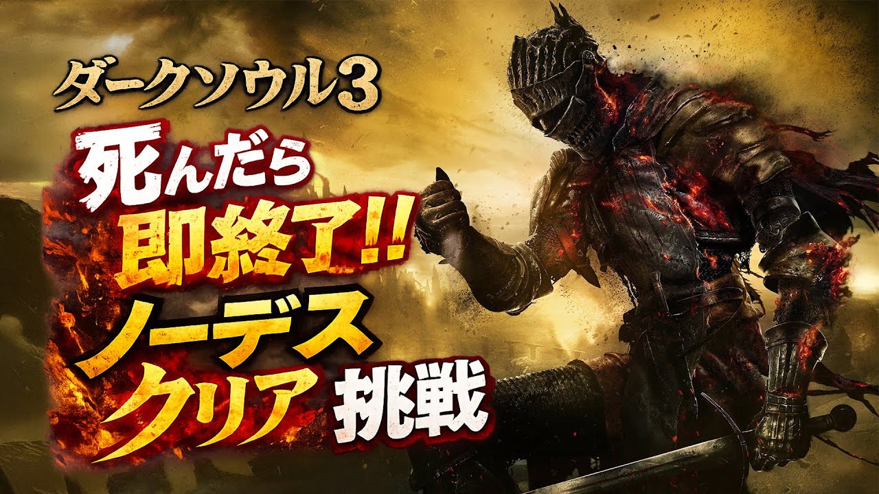 【ダクソ3】みんなが来る前にクリアしてやる！ノーデスクリア挑戦！死んだら即配信終了！？
