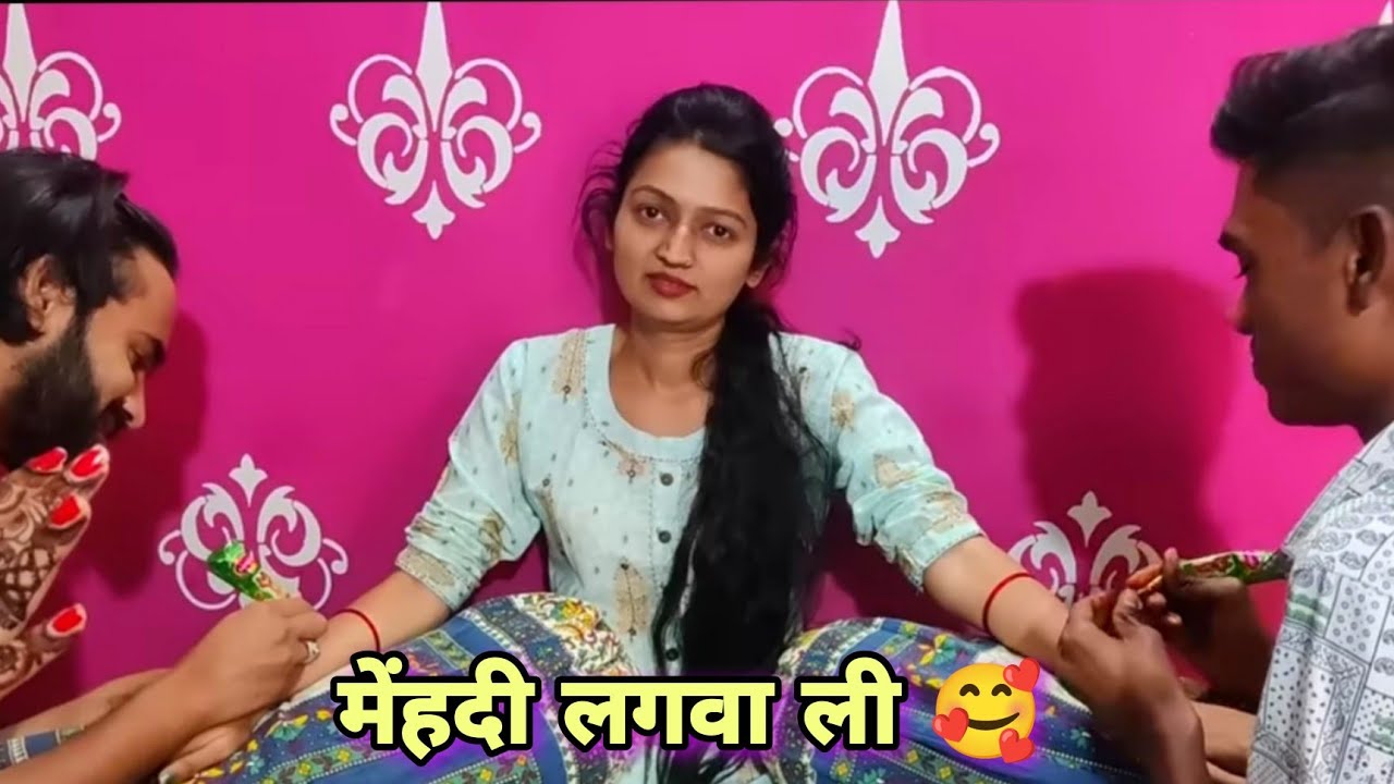 ननद भाभी मेहंदी लगवा कर कहा चले 😍 कुछ लोगो की मेरे रिश्ते को लेकर चिंता 🫣