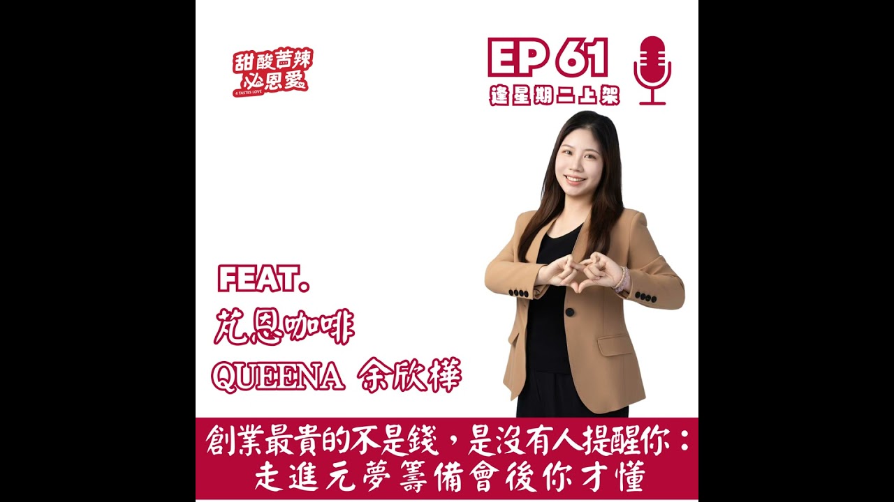 EP61 《創業最貴的不是錢，是沒有人提醒你：走進元夢籌備會後你才懂》