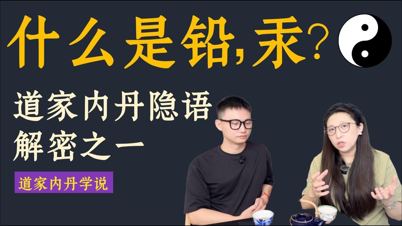 【道家内丹隐语解密】什么是铅、汞？什么是龙虎坎离？