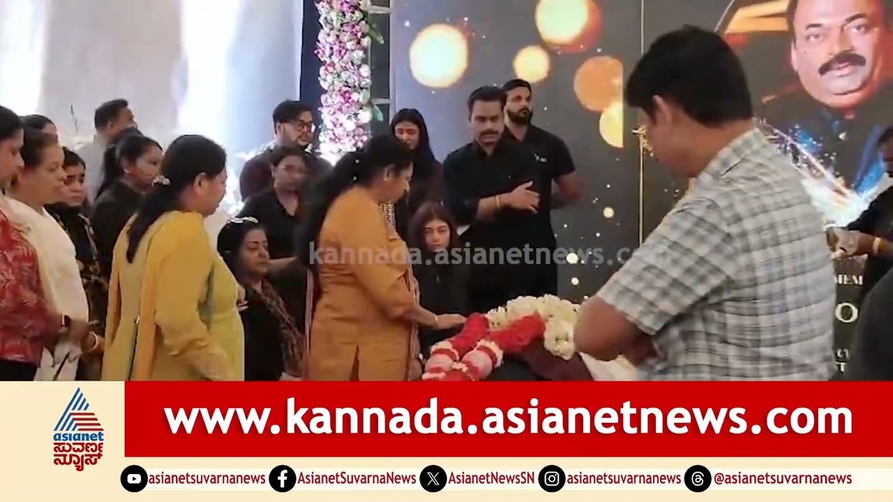 ಸಿಜೆ ರಾಯ್ ಪಾರ್ಥಿವದ ಮುಂದೆ ಕುಟುಂಬಸ್ಥರ ಕಣ್ಣೀರು | CJ Roy Final Rites | Bengaluru | Suvarna News