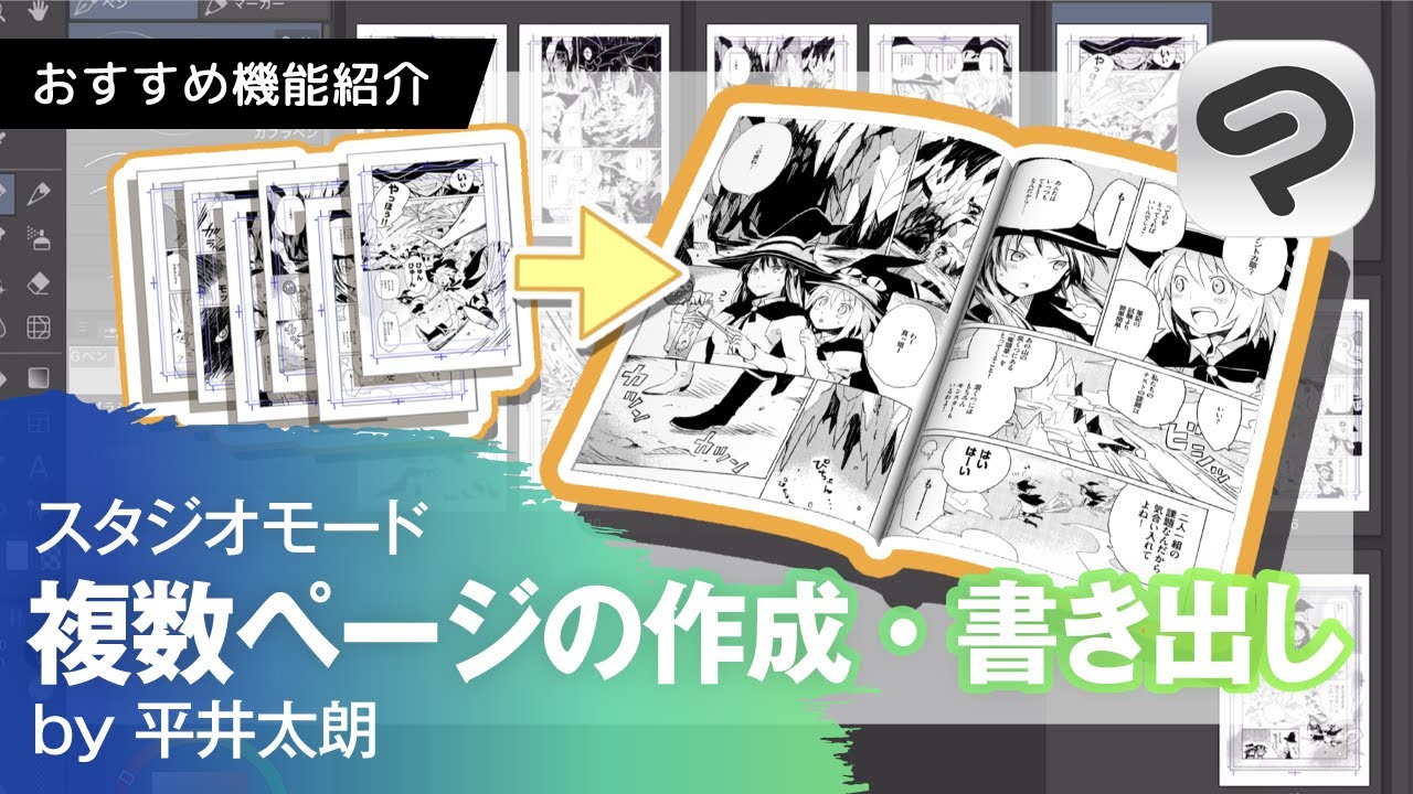 複数ページ作品の新規作成・書き出し方法 by 平井太朗 | CLIP STUDIO PAINTおすすめ機能