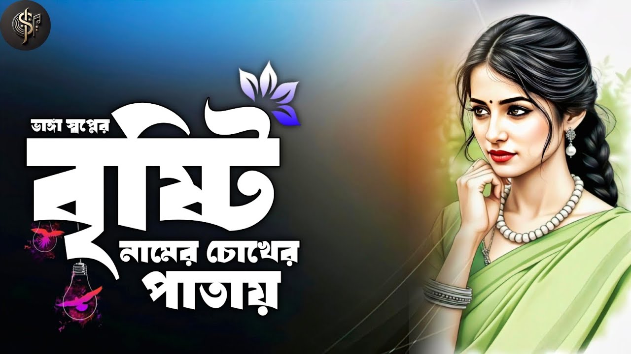 ভাঙ্গা স্বপ্নের বৃষ্টি নামে চোখের পাতায় | Bengali Lo-Fi Version | Bangla (Cover Version) | Lyrics