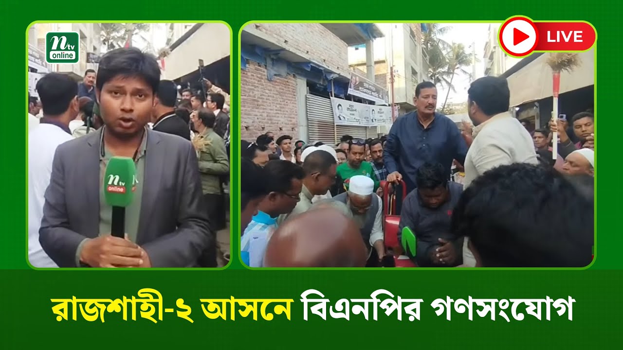 🔴 LIVE রাজশাহী-২ আসনে বিএনপির গণসংযোগ