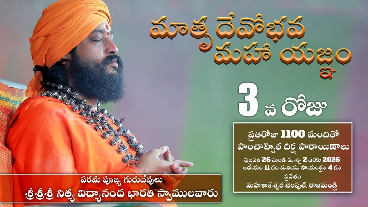 మాతృదేవోభవ మహా యజ్ఞం 3rd Day (28-02-2026) శ్రీశ్రీశ్రీ నిత్య విద్యానంద భారతి స్వామి స్వాములవారు