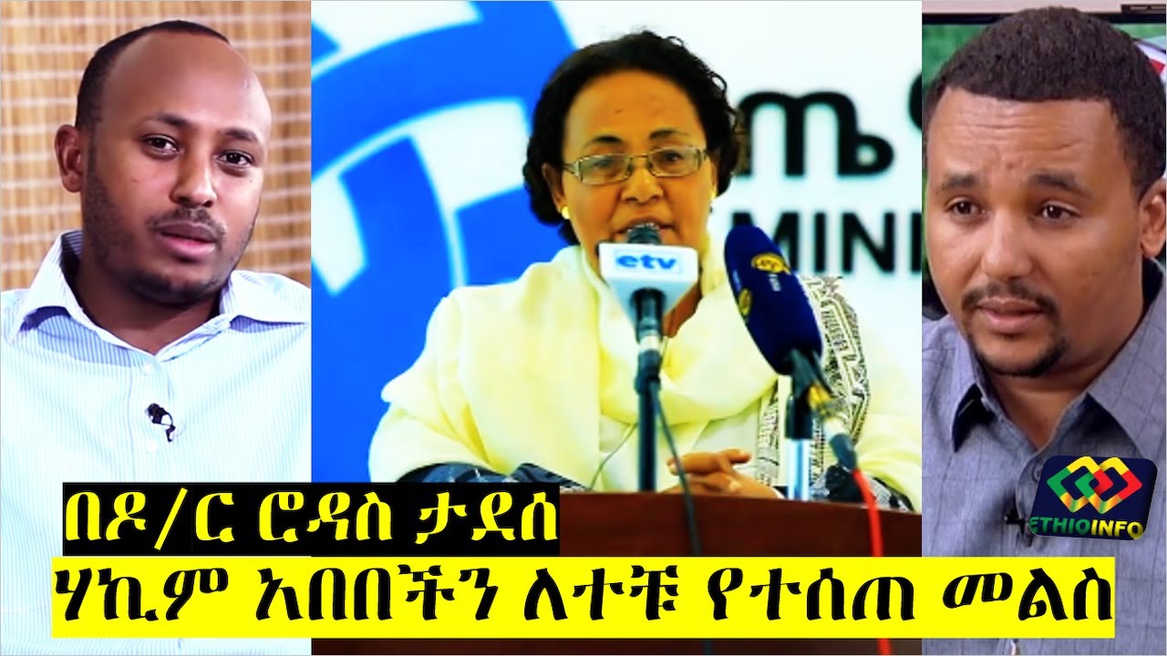 Ethiopia: ዶ/ር ሮዳስ ለሃኪም አበበች ትችት መልስ ሰጠ Hakim Abebech Shiferaw, Megabi Haddis Dr Rodas Tadese.