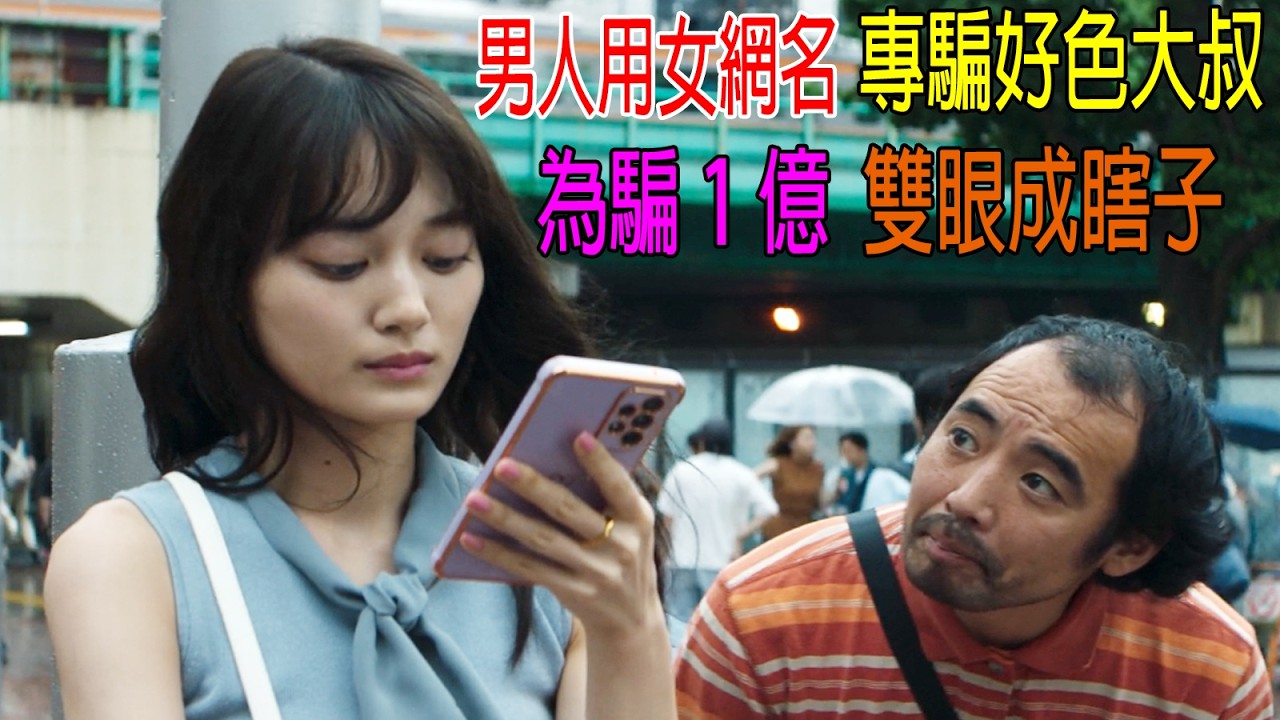 男人用女網名，專騙好色叔叔，為騙1億鈔票，雙眼成瞎子！