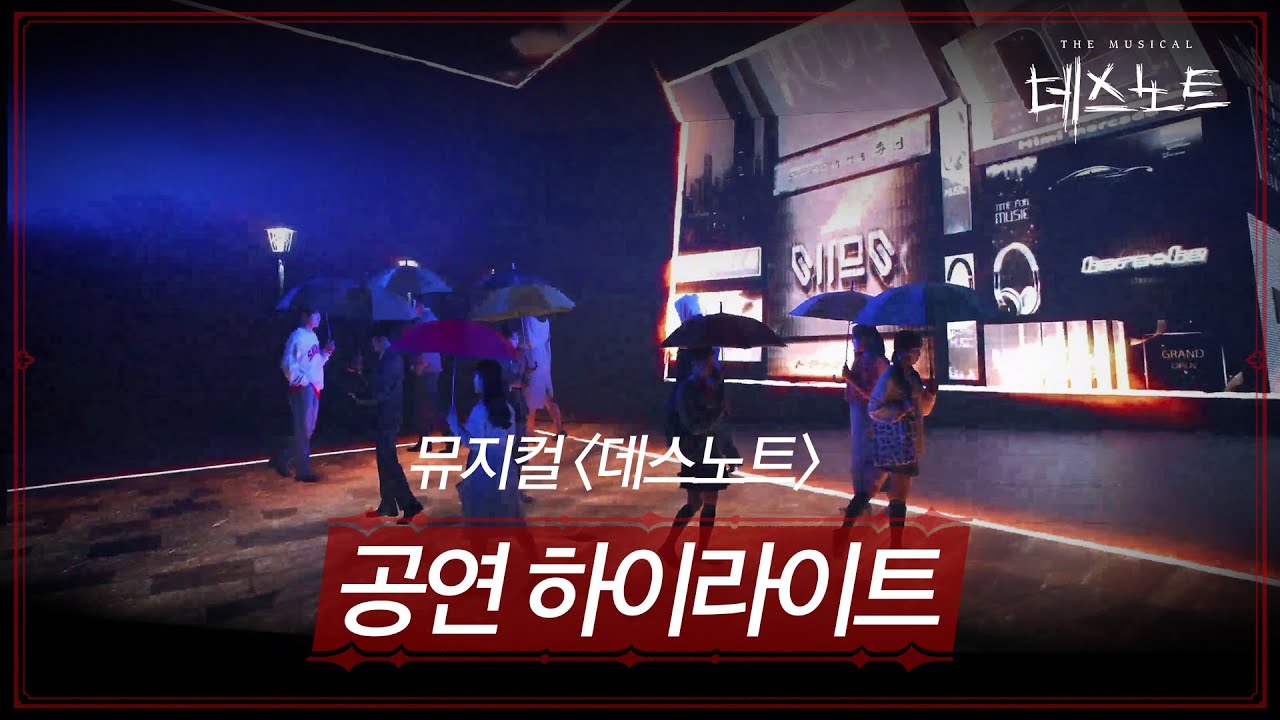 2025-2026 뮤지컬 데스노트 공연 하이라이트