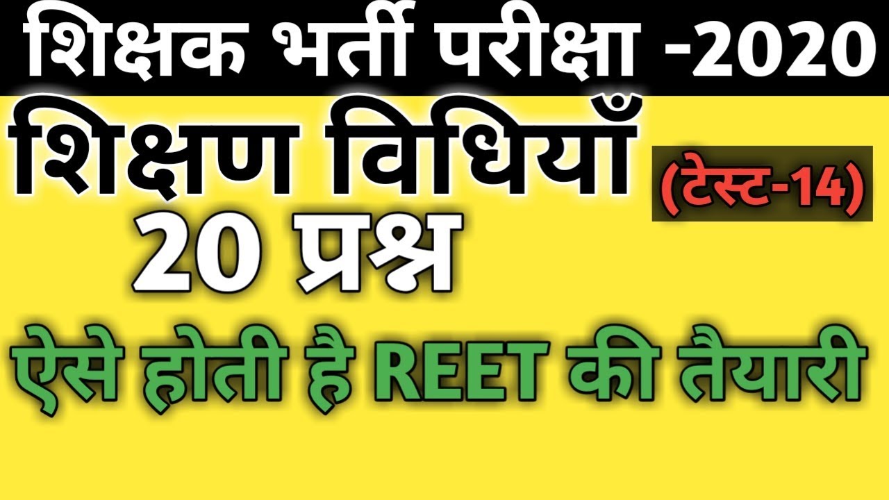 Shikshan vidhiyan Test-14/teaching method/शिक्षण विधियाँ/reet teaching method