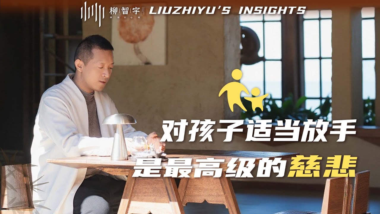 对孩子适当放手，是最高级的慈悲