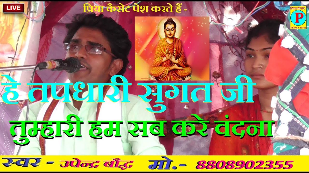 हे तपधारी सुगत जी  उपेंद्र बौद्ध !! UPENDRA BAUDDHA !! मो. - 8009449832