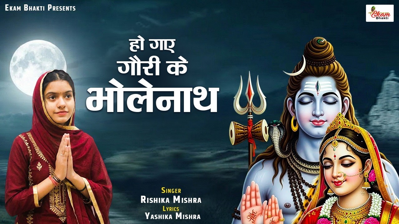 हो गए गौरी के भोलेनाथ | Mahashivratri Bhajan | Rishika Mishra Bhajan | Ho Gaye Gauri Ke Bholenath