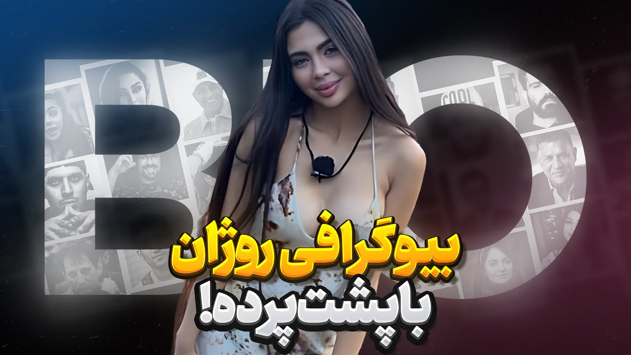 بیوگرافی روژان تاجفر در عشق ابدی ! با پشت پرده زندگیش بدون سانسور ...