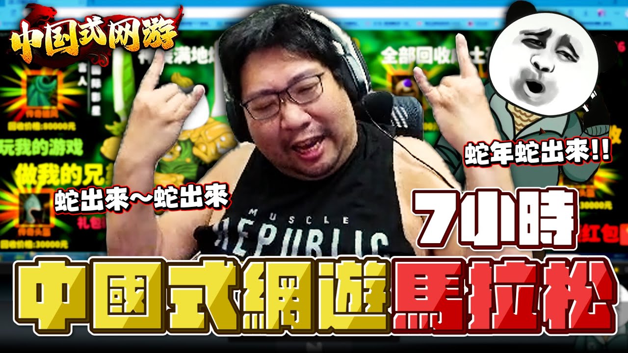【國動】中國課金模擬器—7小時馬拉松！玩我的遊戲💰做你的兄弟！(完整VOD) | 中国式网游 中國式網遊
