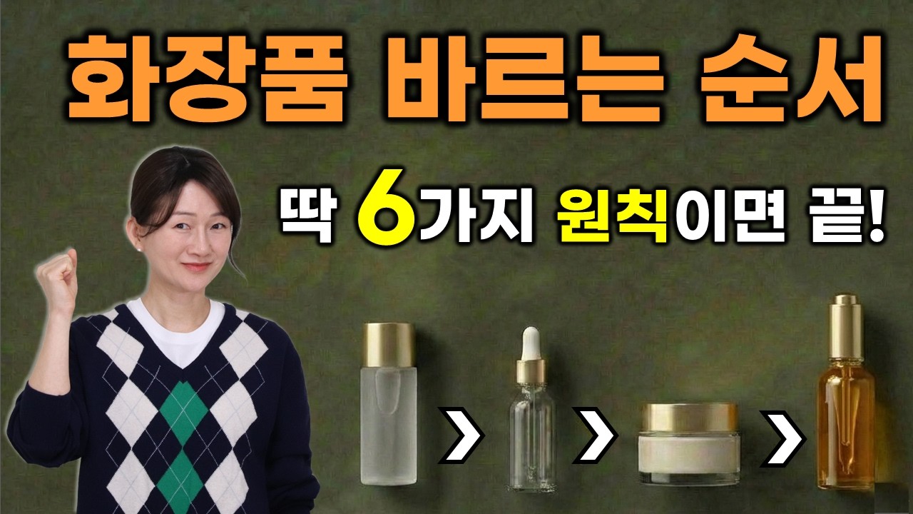 🙋‍♀️화장품 사용 순서, 아직도 헛갈리세요? ✅딱 6가지 원칙만 알면 고민 끝!