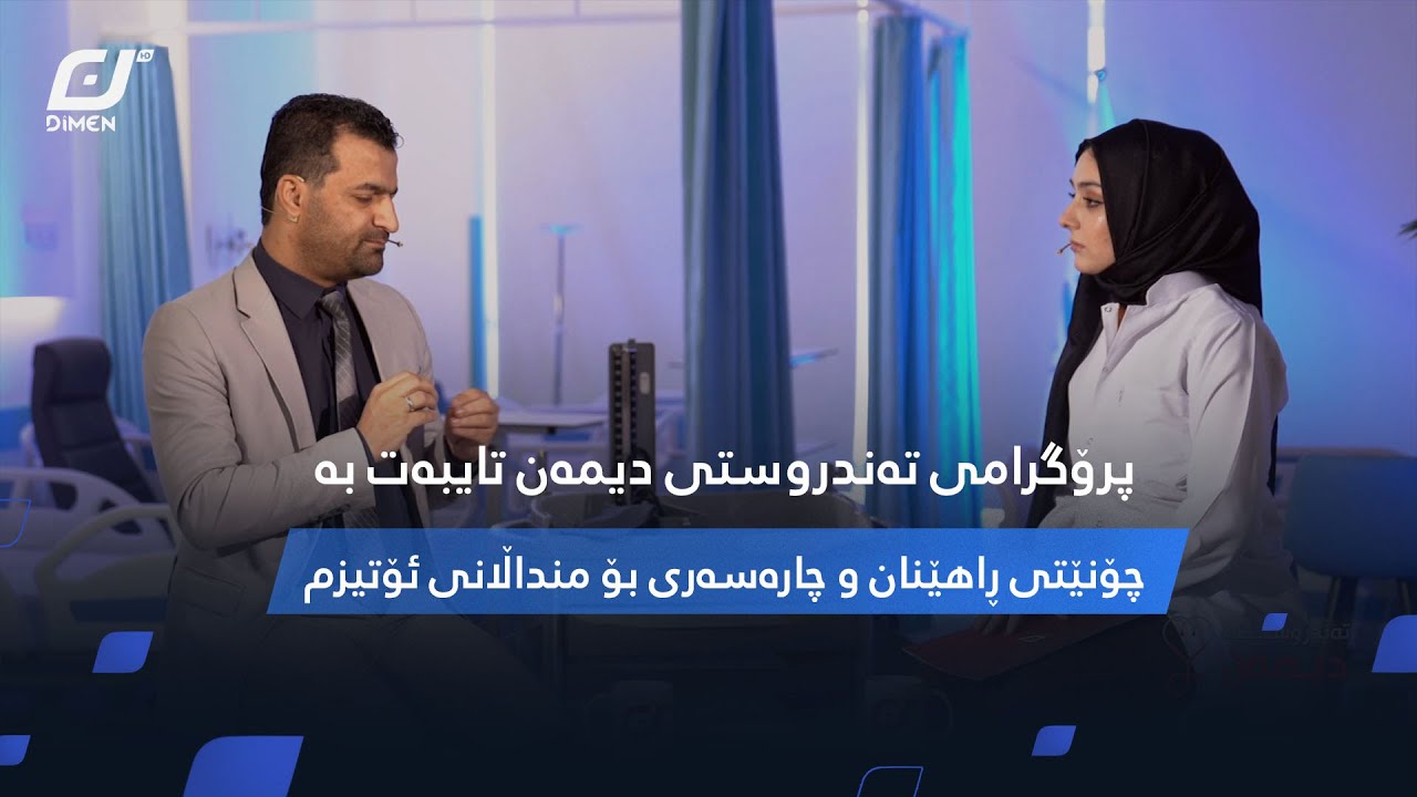 پرۆگرامی تەندروستی دیمەن تایبەت بە چۆنێتی ڕاهێنان و چارەسەری بۆ منداڵانی ئۆتیزم