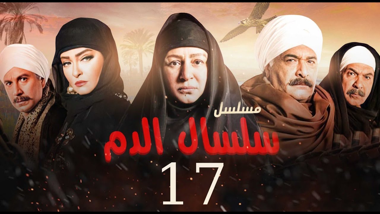 مسلسل سلسال الدم الحلقة |17| Selsal El Dam Episode