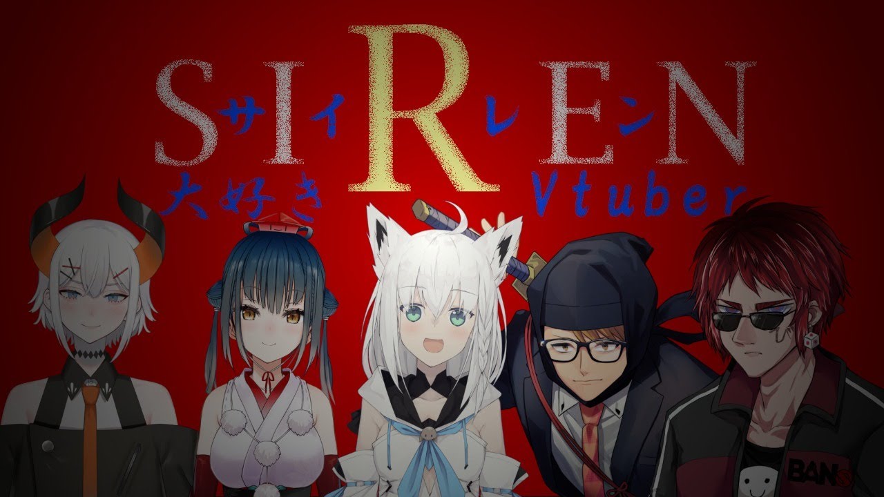 【#SIREN2020】BANトーーク　SIREN大好きVtuber【ガッチマン/白上フブキ/山神カルタ/レヴィ･エリファ/天開司】