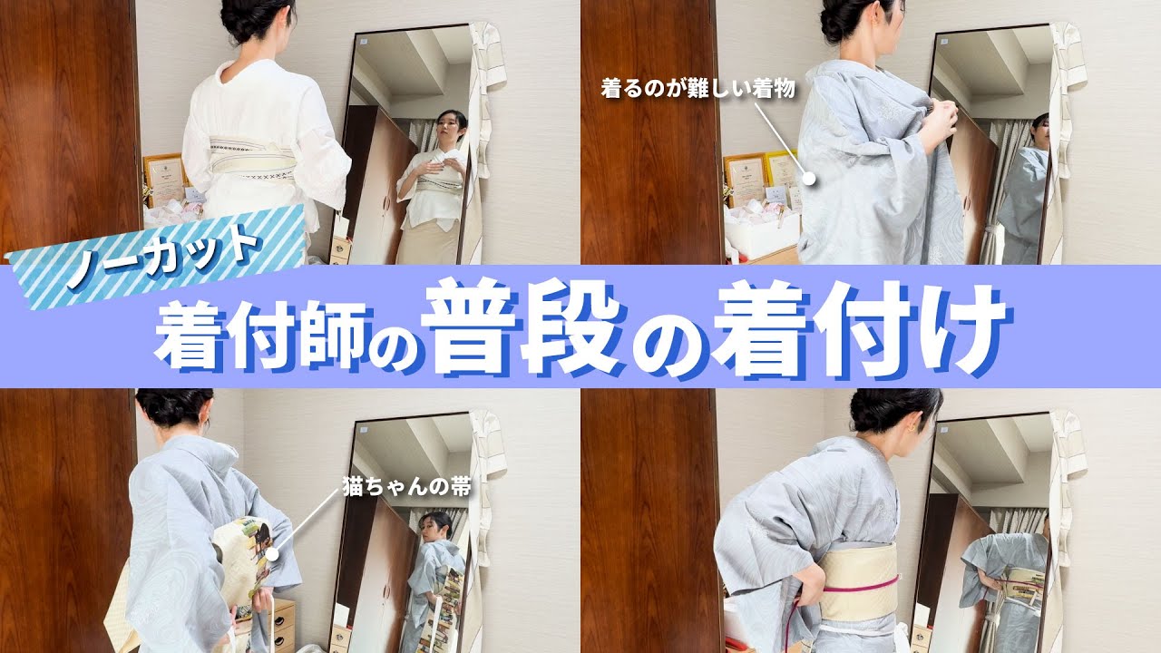 【最高気温23℃】着付師の普段着の着付け／ノーカット！上手くいかないところも見せます！