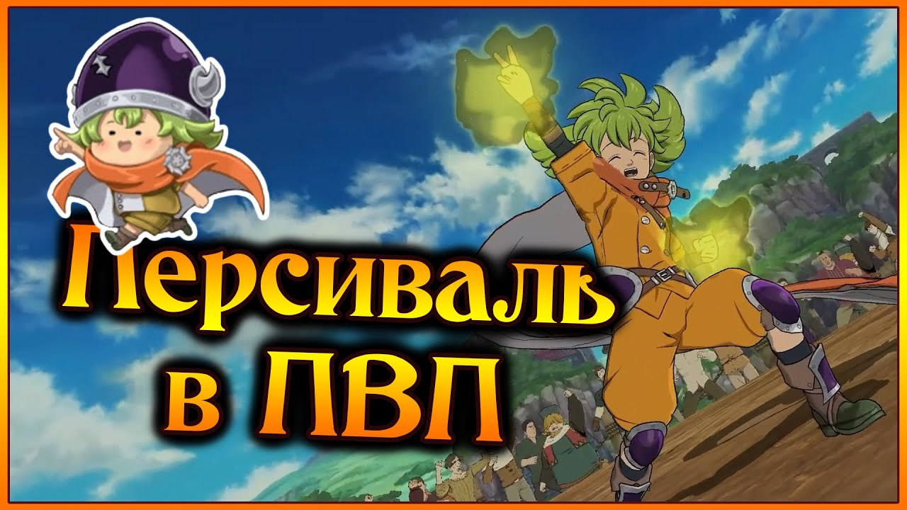 Персиваль в ПВП!! Великолепная плотность VS токсичные Демоны!!  - 7DS Grand Cross