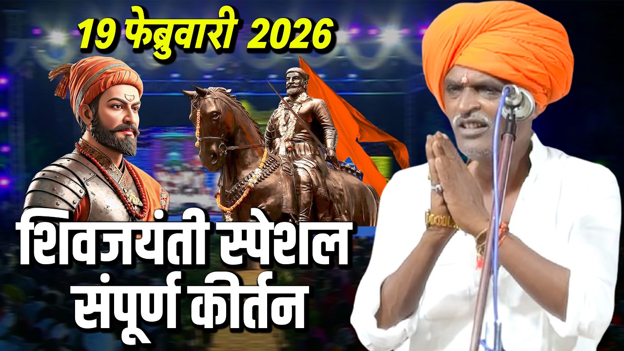 शिवजयंती स्पेशल संपूर्ण कीर्तन | इंदूरीकर महाराज कॉमेडी किर्तन - indurikar maharaj comedy kirtan