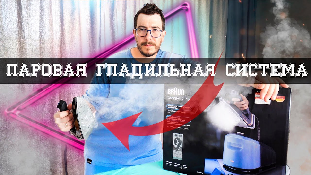 Паровая гладильная система Braun, что это такое и кому это нужно?