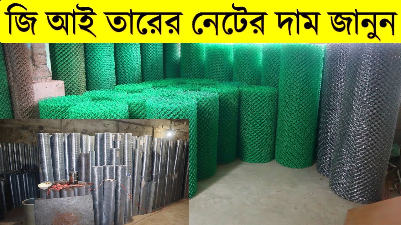 জি আই তারের নেটের দাম জানুন || এম এস তারের দাম || লোহার জালের দাম কত || pvc net price in bd 2021